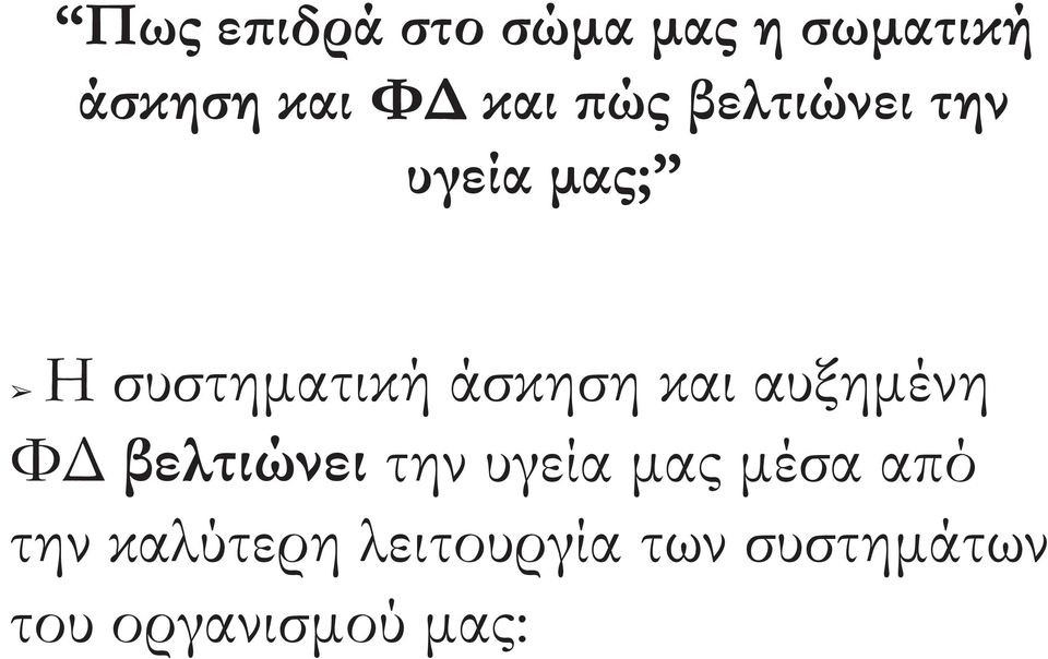 και αυξημένη ΦΔ βελτιώνει την υγεία μας μέσα από την