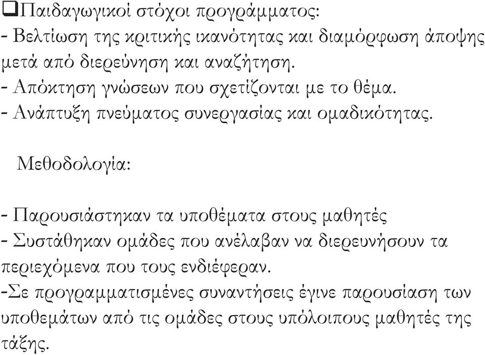 Μεθοδολογία: - Παρουσιάστηκαν τα υποθέματα στους μαθητές - Συστάθηκαν ομάδες που ανέλαβαν να διερευνήσουν τα περιεχόμενα