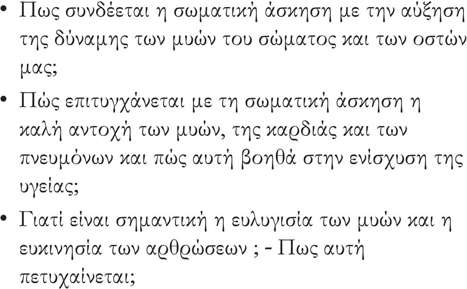 καρδιάς και των πνευμόνων και πώς αυτή βοηθά στην ενίσχυση της υγείας; Γιατί είναι