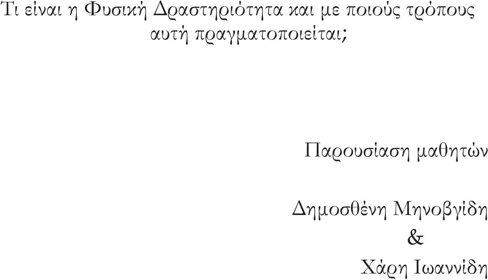 πραγματοποιείται; Παρουσίαση