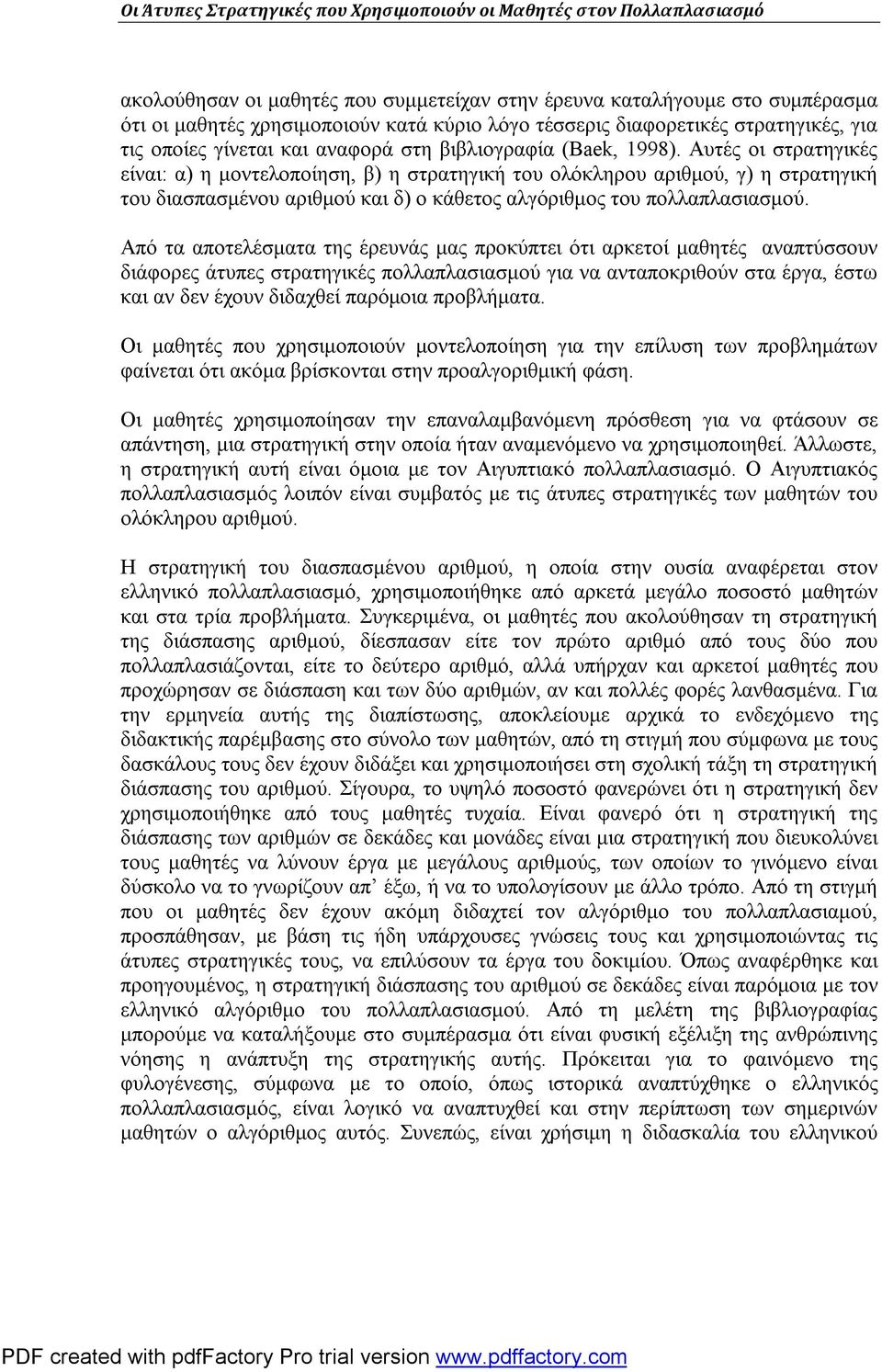 Αυτές οι στρατηγικές είναι: α) η μοντελοποίηση, β) η στρατηγική του ολόκληρου αριθμού, γ) η στρατηγική του διασπασμένου αριθμού και δ) ο κάθετος αλγόριθμος του πολλαπλασιασμού.