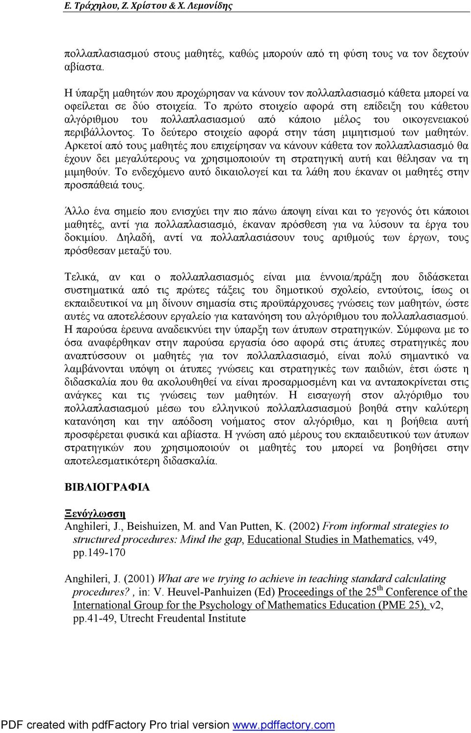 Το πρώτο στοιχείο αφορά στη επίδειξη του κάθετου αλγόριθμου του πολλαπλασιασμού από κάποιο μέλος του οικογενειακού περιβάλλοντος. Το δεύτερο στοιχείο αφορά στην τάση μιμητισμού των μαθητών.