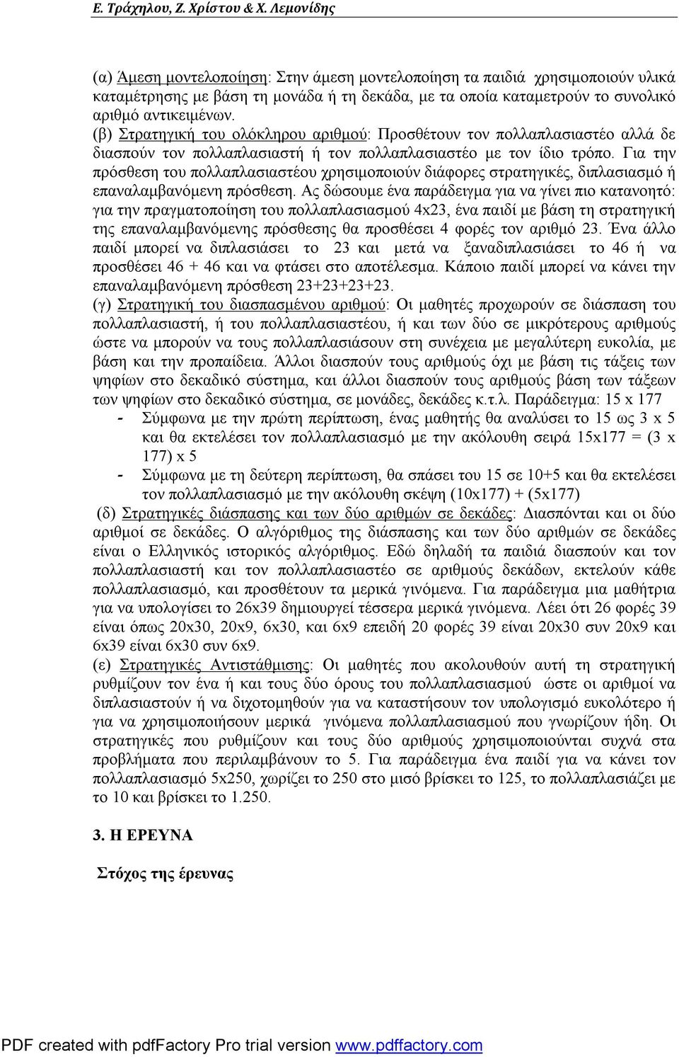 (β) Στρατηγική του ολόκληρου αριθμού: Προσθέτουν τον πολλαπλασιαστέο αλλά δε διασπούν τον πολλαπλασιαστή ή τον πολλαπλασιαστέο με τον ίδιο τρόπο.