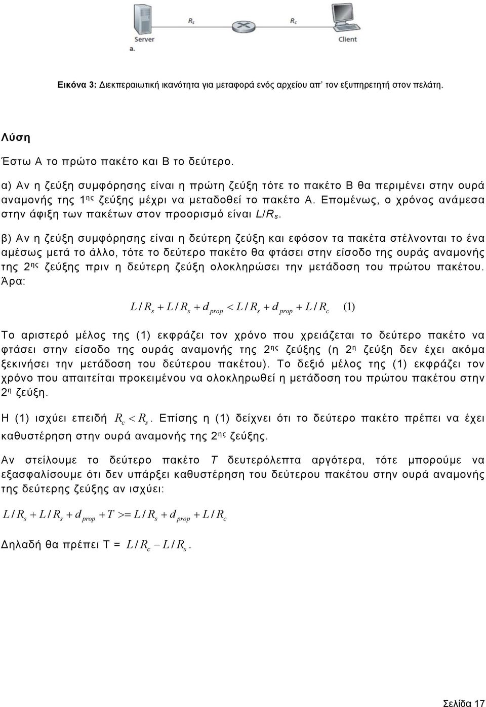Επομένως, ο χρόνος ανάμεσα στην άφιξη των πακέτων στον προορισμό είναι L/R s.