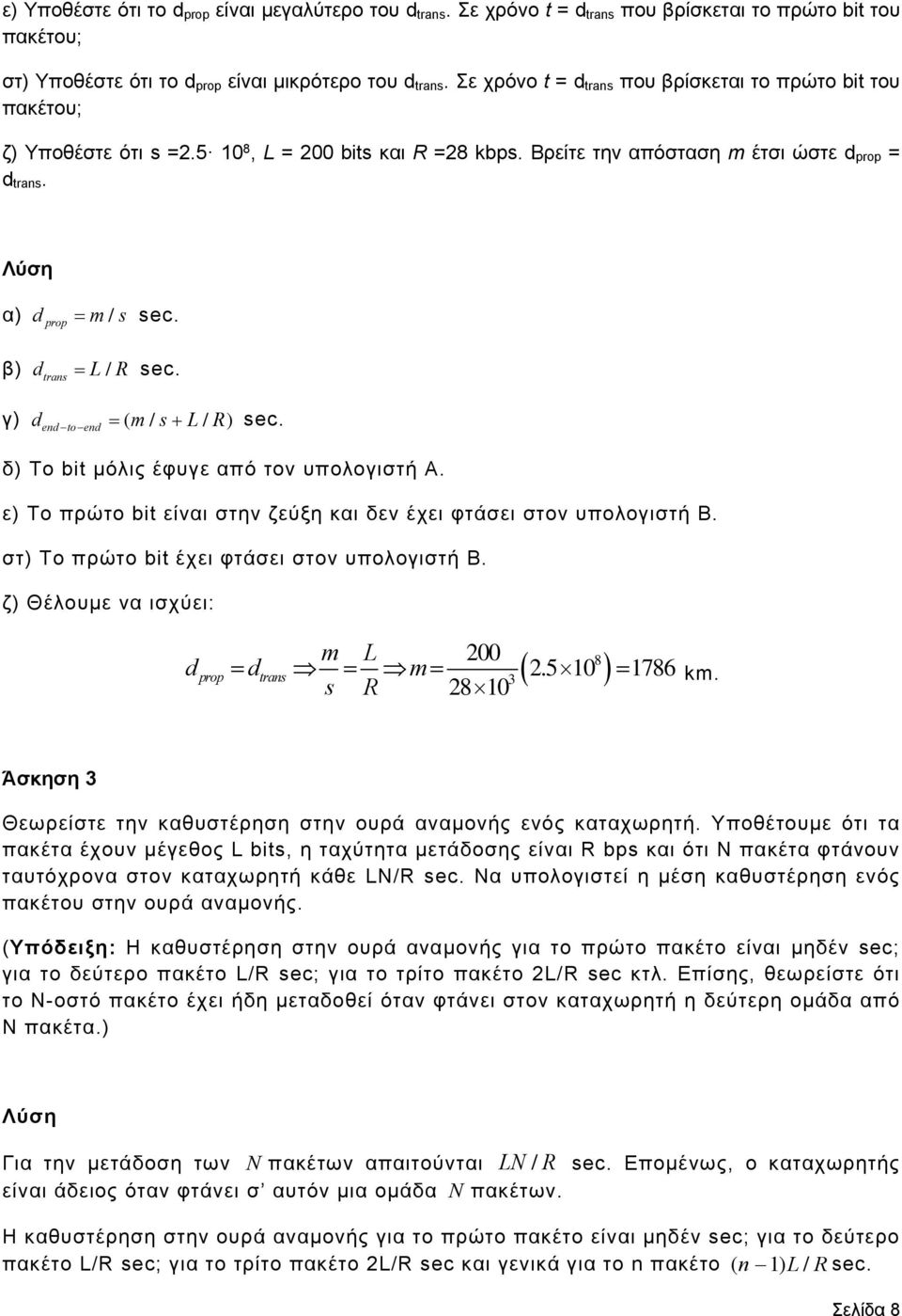 trans γ) dend toend ( m/ s L/ R) sec. δ) Το bit μόλις έφυγε από τον υπολογιστή A. ε) Το πρώτο bit είναι στην ζεύξη και δεν έχει φτάσει στον υπολογιστή B.