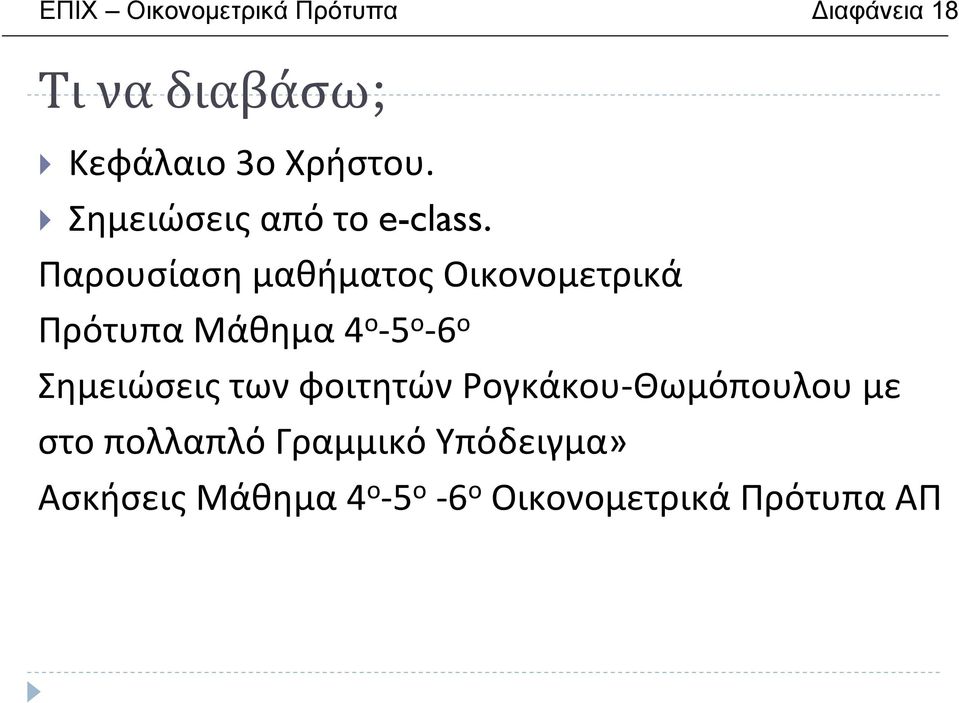 Παρουσίαση μαθήματος Οικονομετρικά ΠρότυπαΜάθημα4 ο -5 ο -6 ο