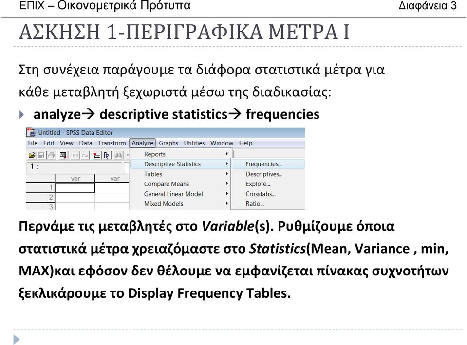 frequencies Περνάμε τις μεταβλητές στο Variable(s).