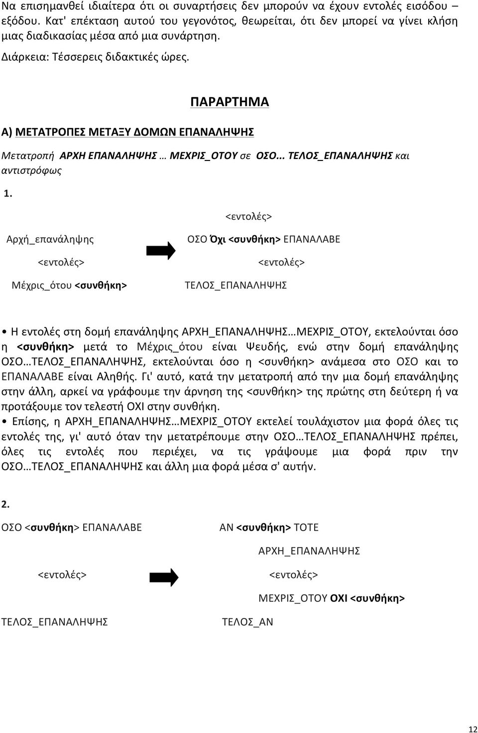 ΠΑΡΑΡΤΗΜΑ Α) ΜΕΤΑΤΡΟΠΕΣ ΜΕΤΑΞΥ ΔΟΜΩΝ ΕΠΑΝΑΛΗΨΗΣ Μετατροπή ΑΡXΗ ΕΠΑΝΑΛΗΨΗΣ ΜΕΧΡΙΣ_ΟΤΟΥ σε ΟΣΟ... και αντιστρόφως 1.