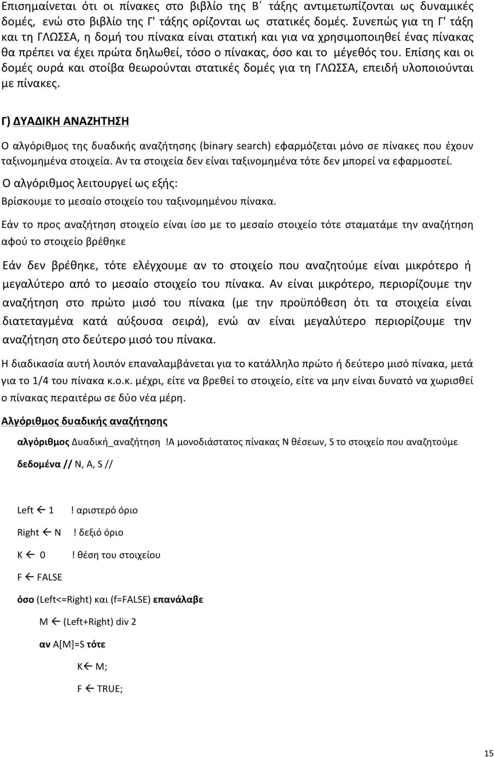 Επίσης και οι δομές ουρά και στοίβα θεωρούνται στατικές δομές για τη ΓΛΩΣΣΑ, επειδή υλοποιούνται με πίνακες.