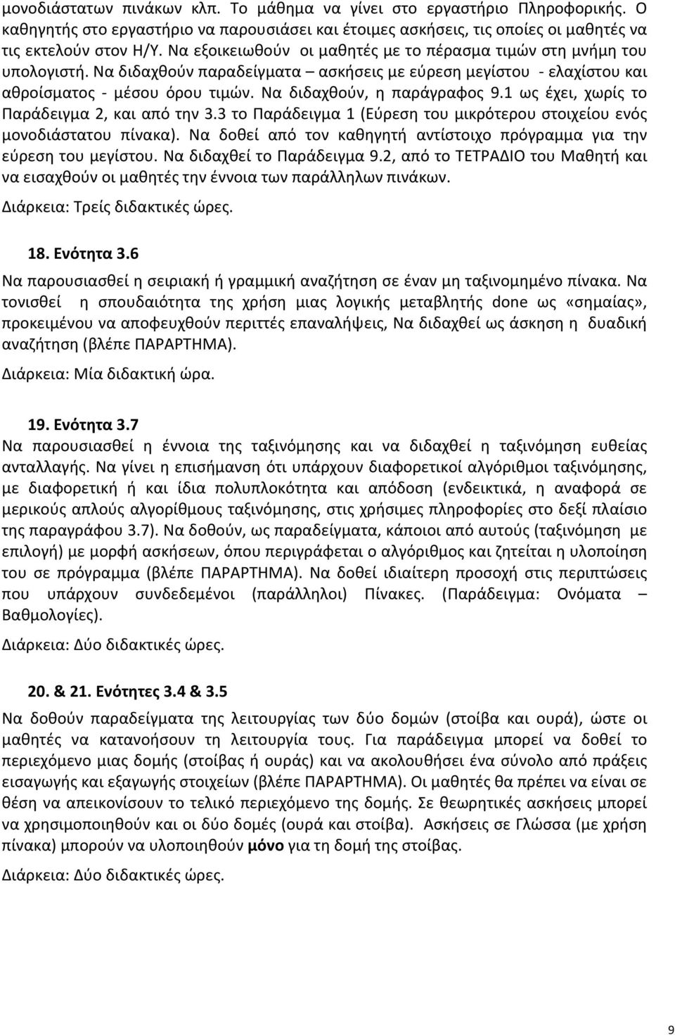 Να διδαχθούν, η παράγραφος 9.1 ως έχει, χωρίς το Παράδειγμα 2, και από την 3.3 το Παράδειγμα 1 (Εύρεση του μικρότερου στοιχείου ενός μονοδιάστατου πίνακα).