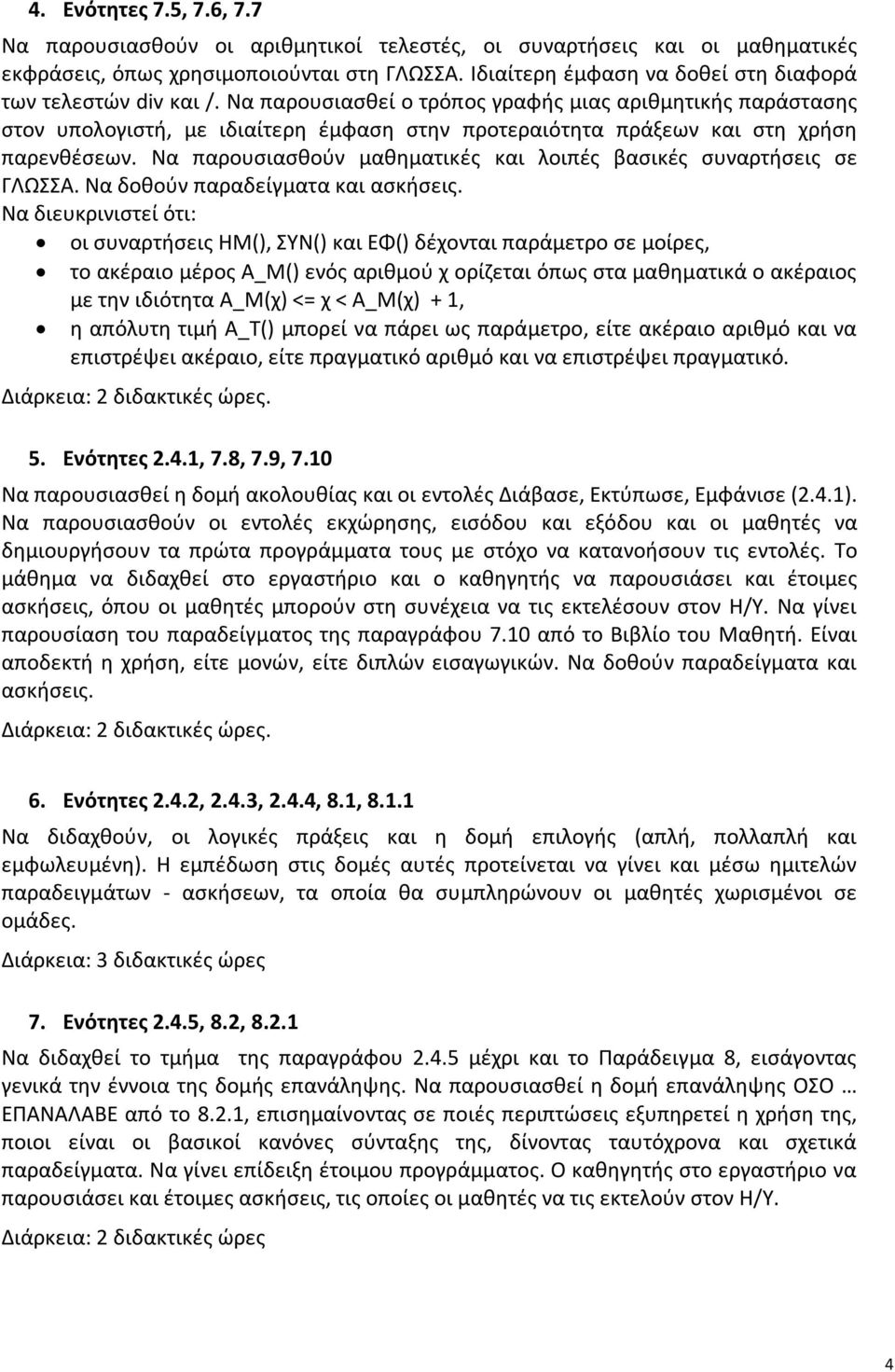 Να παρουσιασθεί ο τρόπος γραφής μιας αριθμητικής παράστασης στον υπολογιστή, με ιδιαίτερη έμφαση στην προτεραιότητα πράξεων και στη χρήση παρενθέσεων.