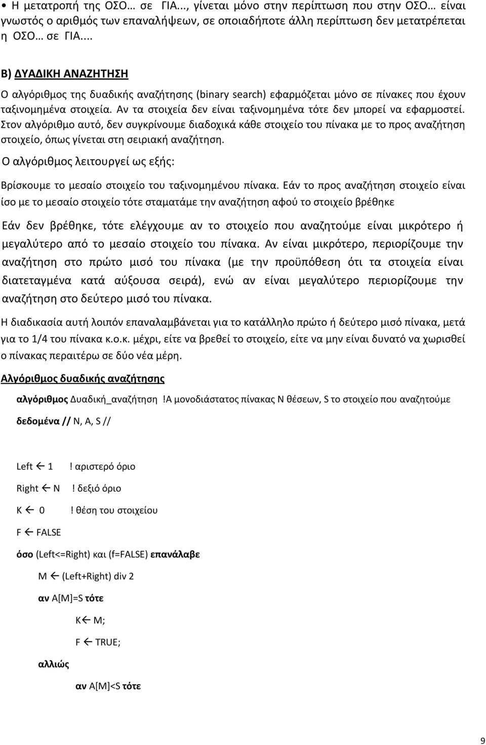 Αν τα στοιχεία δεν είναι ταξινομημένα τότε δεν μπορεί να εφαρμοστεί.