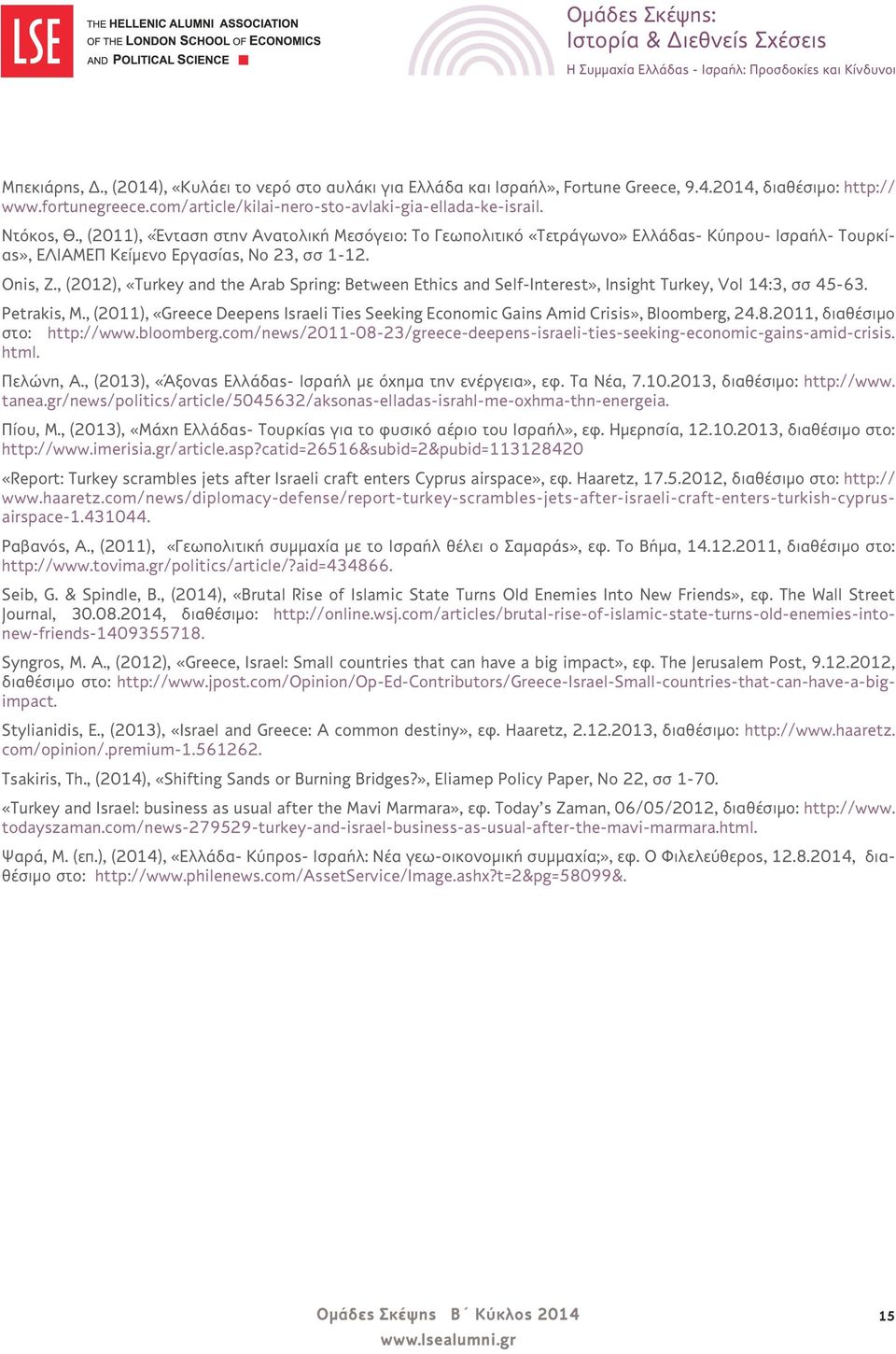 , (2012), «Turkey and the Arab Spring: Between Ethics and Self-Interest», Insight Turkey, Vol 14:3, σσ 45-63. Petrakis, M.