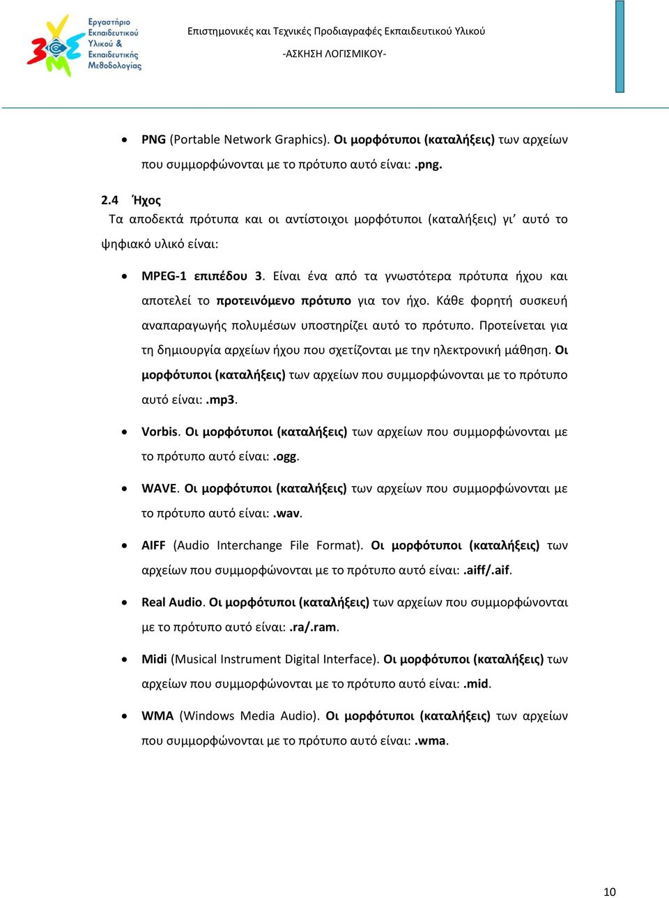 Είναι ένα από τα γνωστότερα πρότυπα ήχου και αποτελεί το προτεινόμενο πρότυπο για τον ήχο. Κάθε φορητή συσκευή αναπαραγωγής πολυμέσων υποστηρίζει αυτό το πρότυπο.