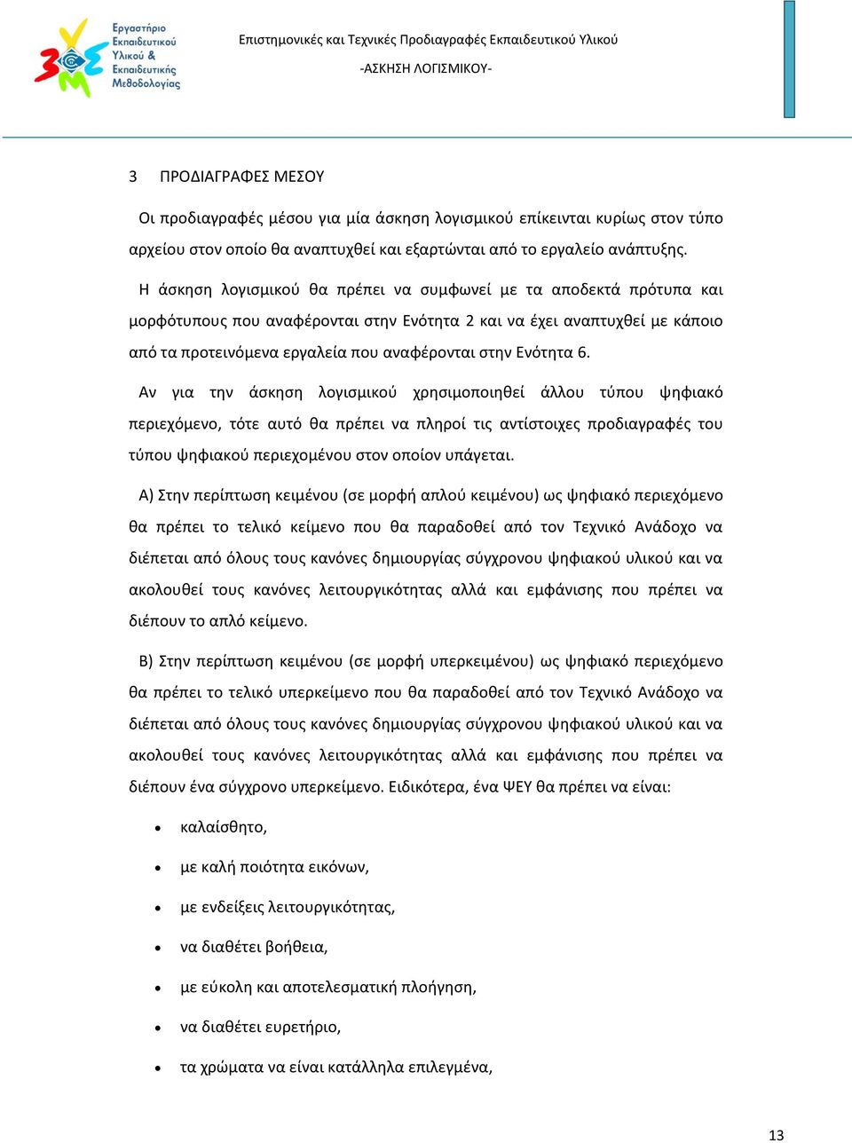 Ενότητα 6. Αν για την άσκηση λογισμικού χρησιμοποιηθεί άλλου τύπου ψηφιακό περιεχόμενο, τότε αυτό θα πρέπει να πληροί τις αντίστοιχες προδιαγραφές του τύπου ψηφιακού περιεχομένου στον οποίον υπάγεται.