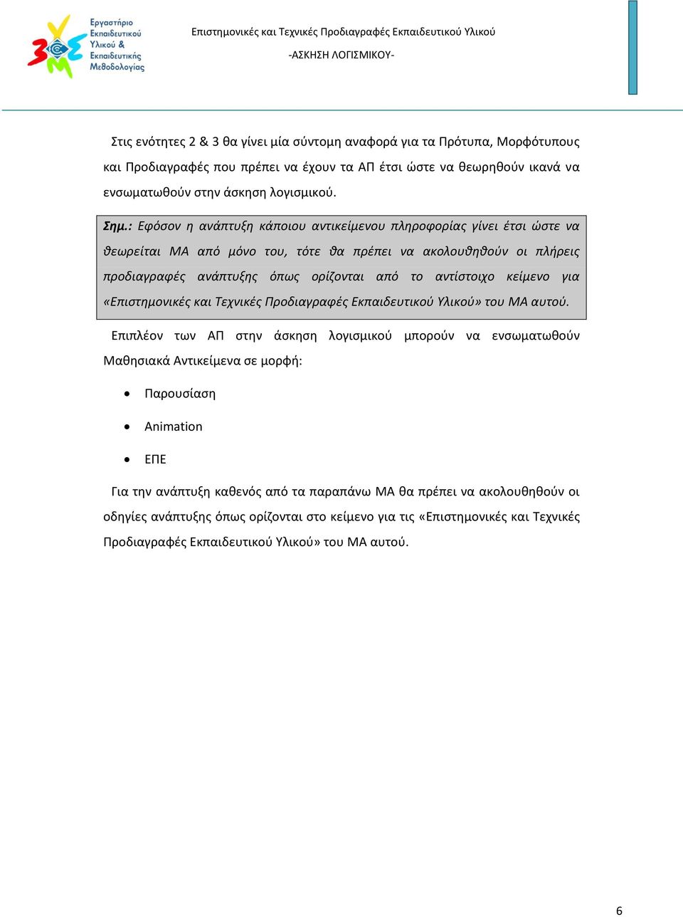 κείμενο για «Επιστημονικές και Τεχνικές Προδιαγραφές Εκπαιδευτικού Υλικού» του ΜΑ αυτού.