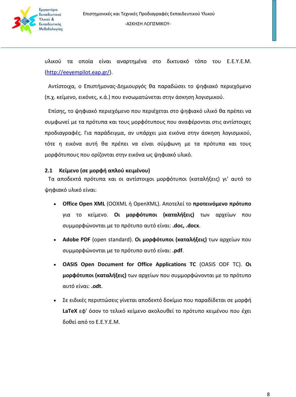 Επίσης, το ψηφιακό περιεχόμενο που περιέχεται στο ψηφιακό υλικό θα πρέπει να συμφωνεί με τα πρότυπα και τους μορφότυπους που αναφέρονται στις αντίστοιχες προδιαγραφές.