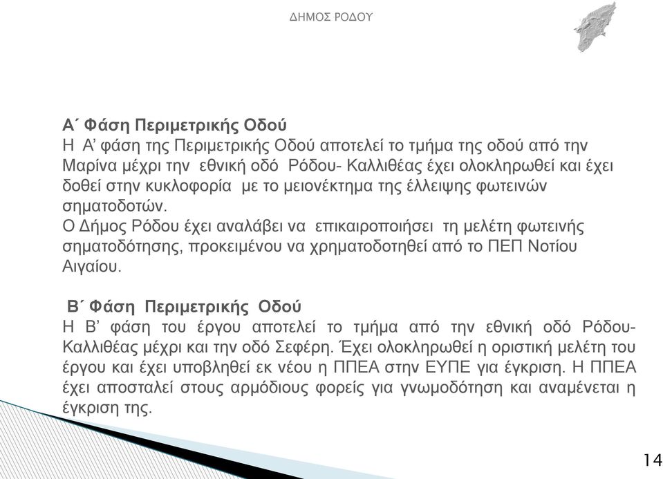 Ο Δήμος Ρόδου έχει αναλάβει να επικαιροποιήσει τη μελέτη φωτεινής σηματοδότησης, προκειμένου να χρηματοδοτηθεί από το ΠΕΠ Νοτίου Αιγαίου.