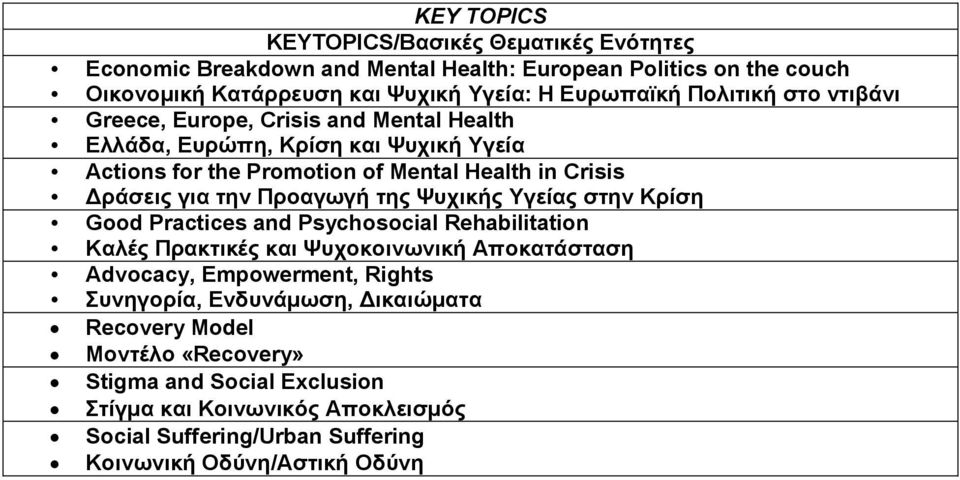 Προαγωγή της Ψυχικής Υγείας στην Κρίση Good Practices and Psychosocial Rehabilitation Καλές Πρακτικές και Ψυχοκοινωνική Αποκατάσταση Advocacy, Empowerment, Rights