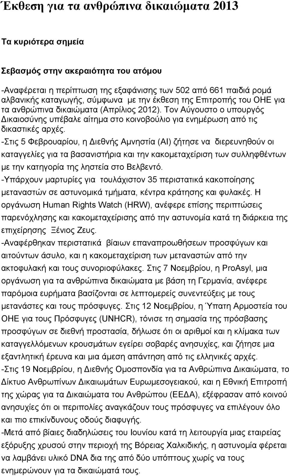 -ηηο 5 Φεβξνπαξίνπ, ε Γηεζλήο Ακλεζηία (AI) δήηεζε λα δηεξεπλεζνχλ νη θαηαγγειίεο γηα ηα βαζαληζηήξηα θαη ηελ θαθνκεηαρείξηζε ησλ ζπιιεθζέλησλ κε ηελ θαηεγνξία ηεο ιεζηεία ζην Βειβεληφ.