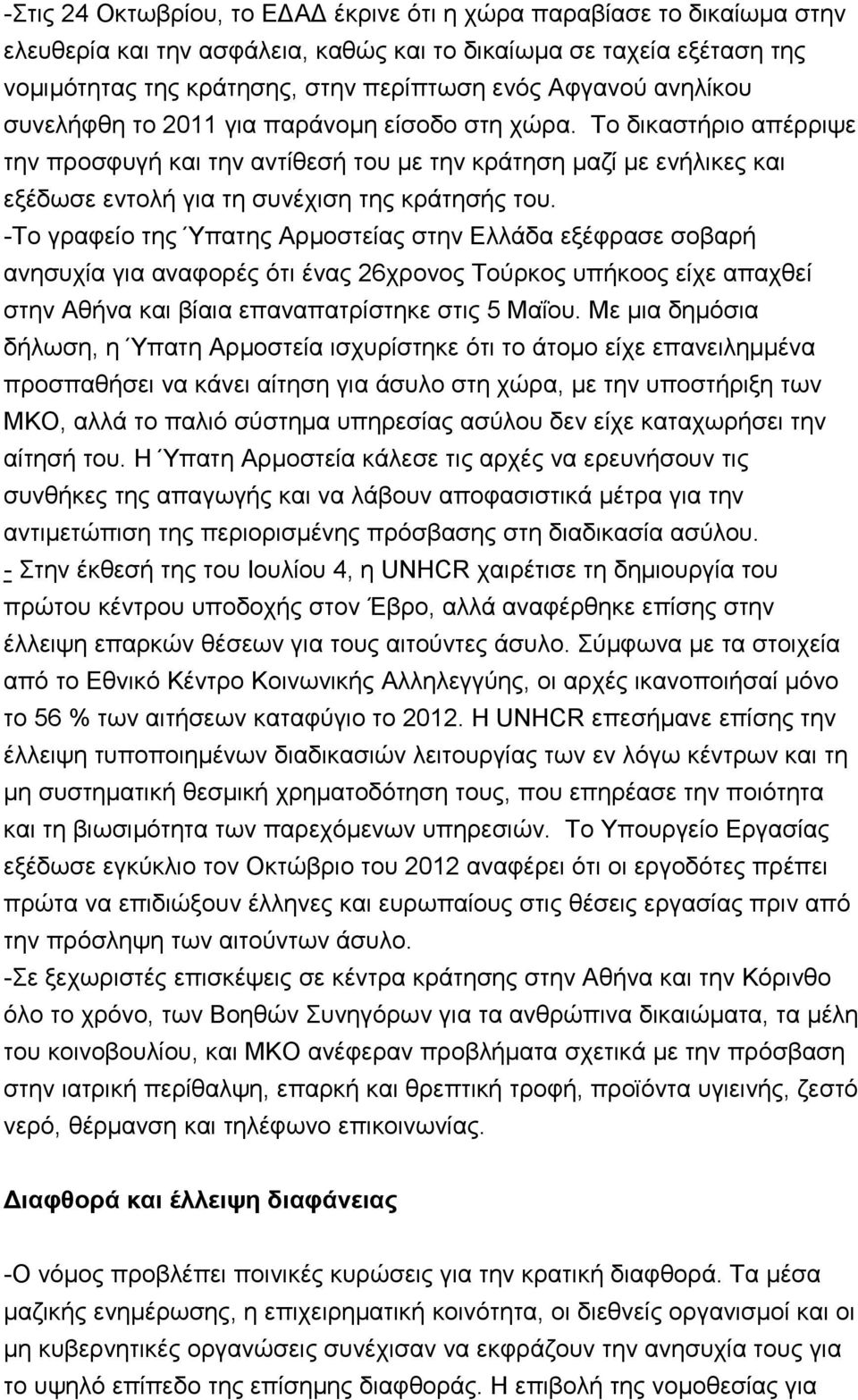 -Σν γξαθείν ηεο Ύπαηεο Αξκνζηείαο ζηελ Διιάδα εμέθξαζε ζνβαξή αλεζπρία γηα αλαθνξέο φηη έλαο 26ρξνλνο Σνχξθνο ππήθννο είρε απαρζεί ζηελ Αζήλα θαη βίαηα επαλαπαηξίζηεθε ζηηο 5 Μαΐνπ.