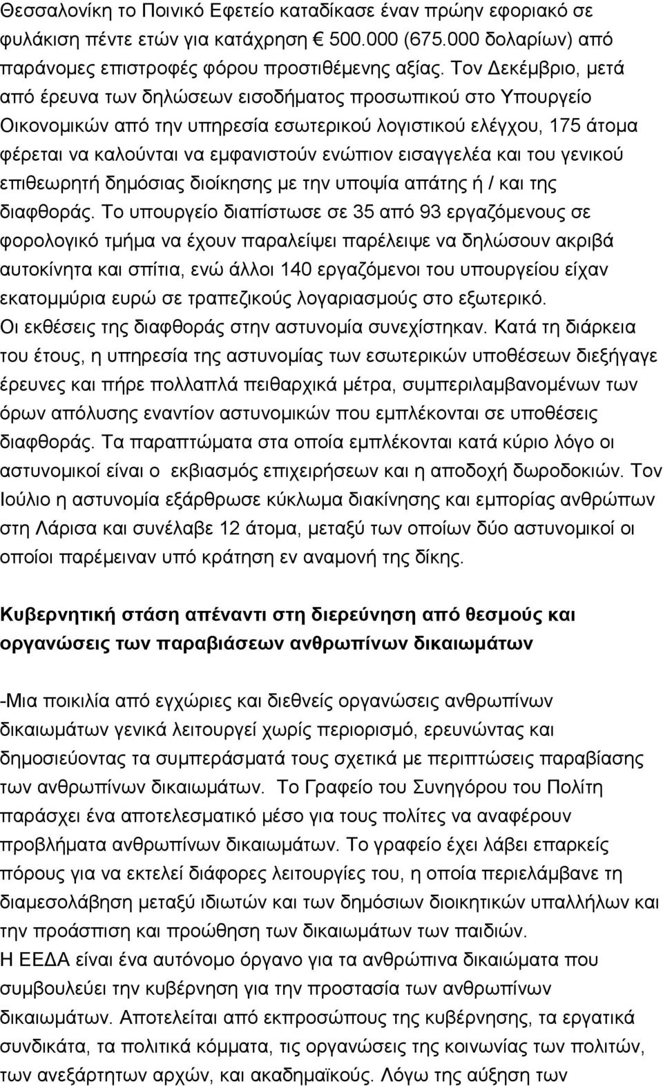 εηζαγγειέα θαη ηνπ γεληθνχ επηζεσξεηή δεκφζηαο δηνίθεζεο κε ηελ ππνςία απάηεο ή / θαη ηεο δηαθζνξάο.