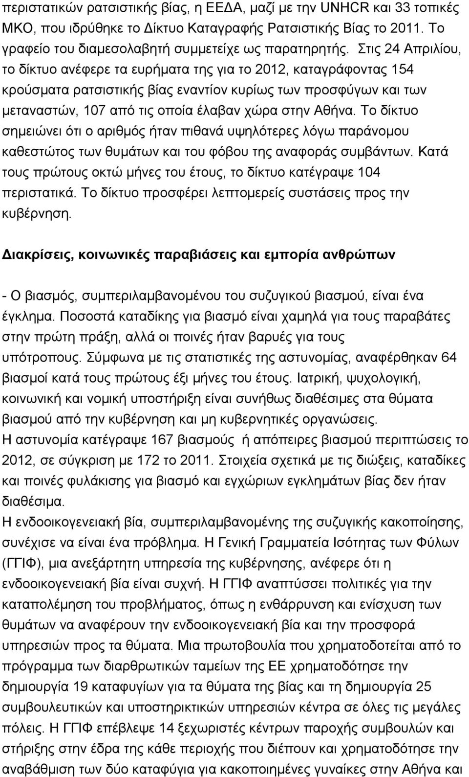 Σν δίθηπν ζεκεηψλεη φηη ν αξηζκφο ήηαλ πηζαλά πςειφηεξεο ιφγσ παξάλνκνπ θαζεζηψηνο ησλ ζπκάησλ θαη ηνπ θφβνπ ηεο αλαθνξάο ζπκβάλησλ.