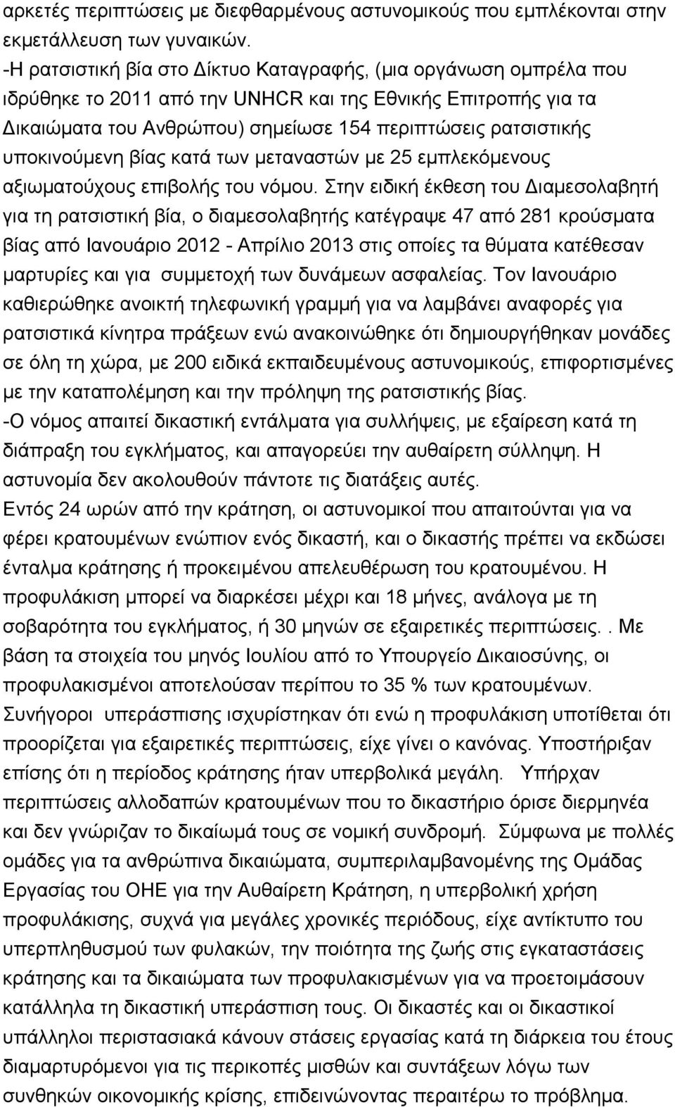 ππνθηλνχκελε βίαο θαηά ησλ κεηαλαζηψλ κε 25 εκπιεθφκελνπο αμησκαηνχρνπο επηβνιήο ηνπ λφκνπ.