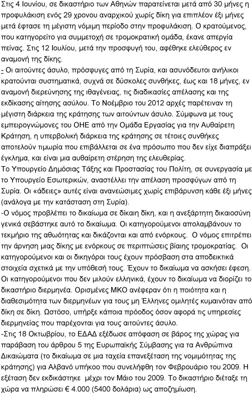 - Οη αηηνχληεο άζπιν, πξφζθπγεο απφ ηε πξία, θαη αζπλφδεπηνη αλήιηθνη θξαηνχληαη ζπζηεκαηηθά, ζπρλά ζε δχζθνιεο ζπλζήθεο, έσο θαη 18 κήλεο, ελ αλακνλή δηεξεχλεζεο ηεο ηζαγέλεηαο, ηηο δηαδηθαζίεο