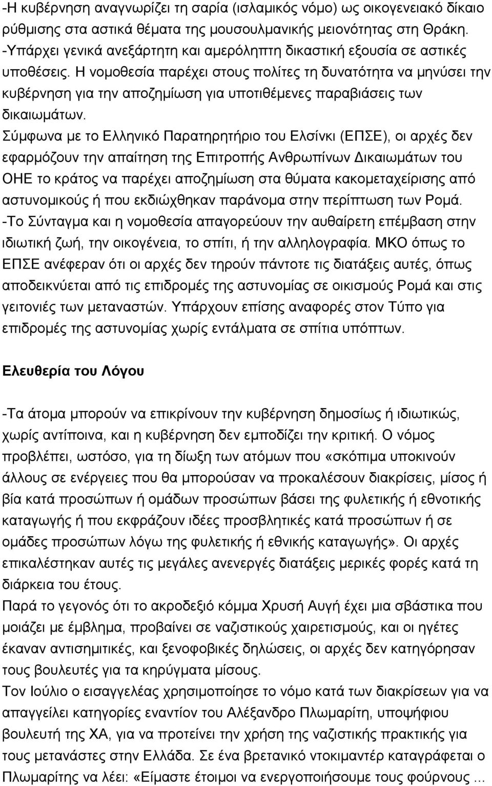 Ζ λνκνζεζία παξέρεη ζηνπο πνιίηεο ηε δπλαηφηεηα λα κελχζεη ηελ θπβέξλεζε γηα ηελ απνδεκίσζε γηα ππνηηζέκελεο παξαβηάζεηο ησλ δηθαησκάησλ.