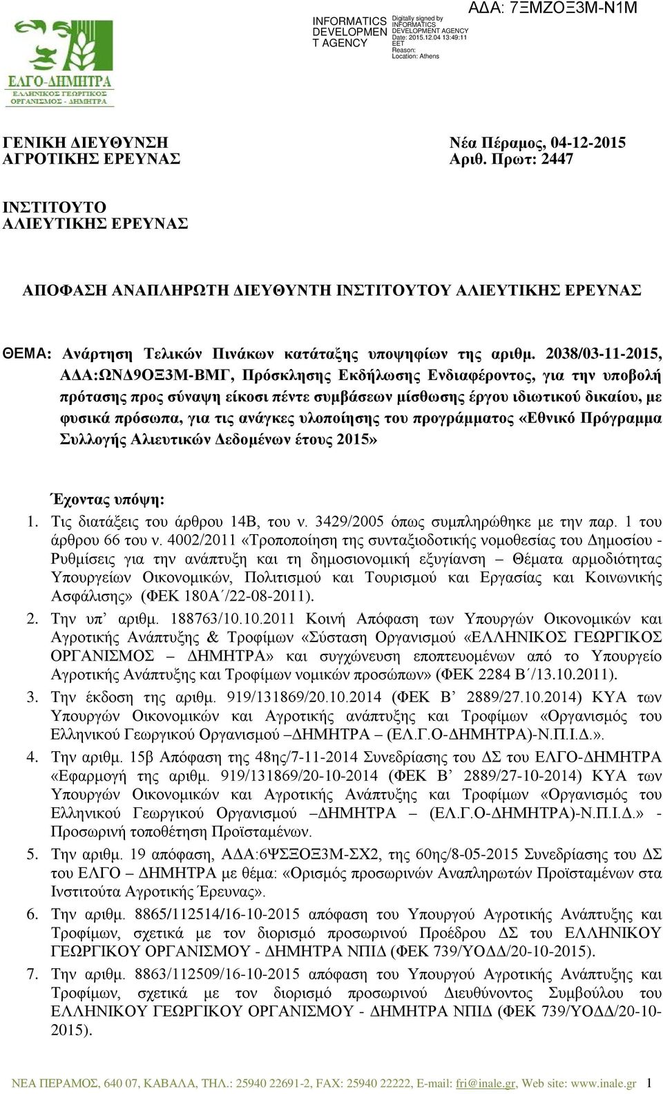 2038/03-11-2015, ΑΔΑ:ΩΝΔ9ΟΞ3Μ-ΒΜΓ, Πρόσκλησης Εκδήλωσης Ενδιαφέροντος, για την υποβολή πρότασης προς σύναψη είκοσι πέντε συμβάσεων μίσθωσης έργου ιδιωτικού δικαίου, με φυσικά πρόσωπα, για τις ανάγκες