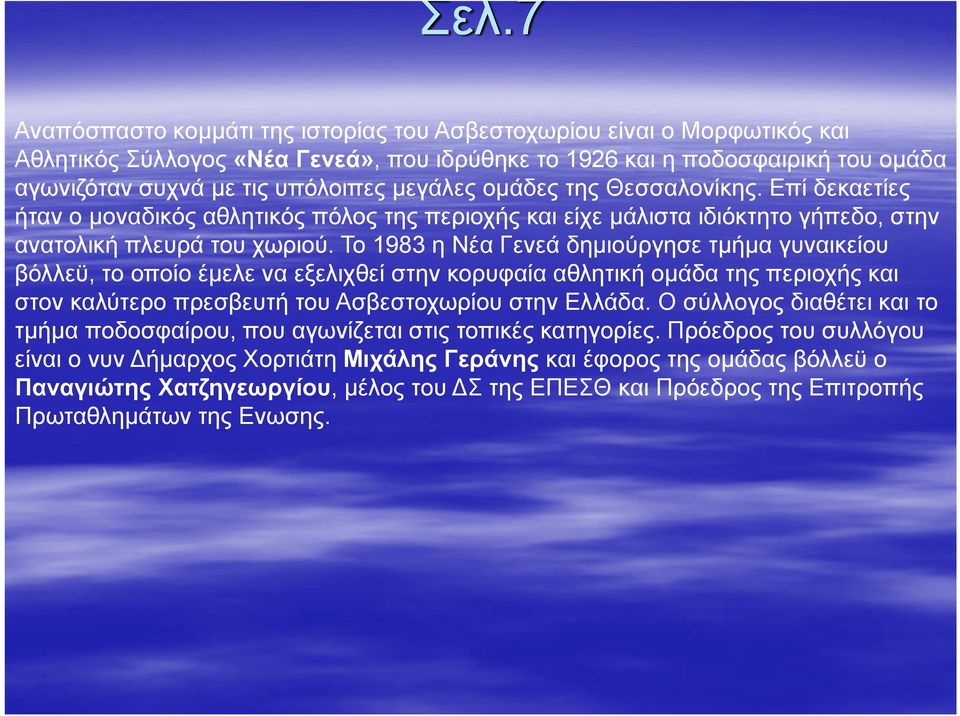 Το 1983 η Νέα Γενεά δημιούργησε τμήμα γυναικείου βόλλεϋ, το οποίο έμελε να εξελιχθεί στην κορυφαία αθλητική ομάδα της περιοχής και στον καλύτερο πρεσβευτή του Ασβεστοχωρίου στην Ελλάδα.