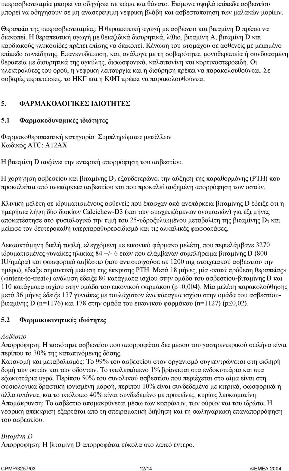 Η θεραπευτική αγωγή µε θειαζιδικά διουρητικά, λίθιο, βιταµίνη Α, βιταµίνη D και καρδιακούς γλυκοσίδες πρέπει επίσης να διακοπεί. Κένωση του στοµάχου σε ασθενείς µε µειωµένο επίπεδο συνείδησης.