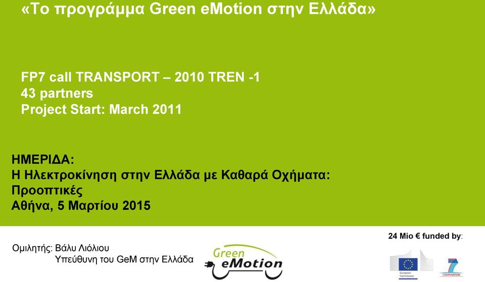 Ηλεκτροκίνηση στην Ελλάδα με Καθαρά Οχήματα: Προοπτικές Αθήνα, 5
