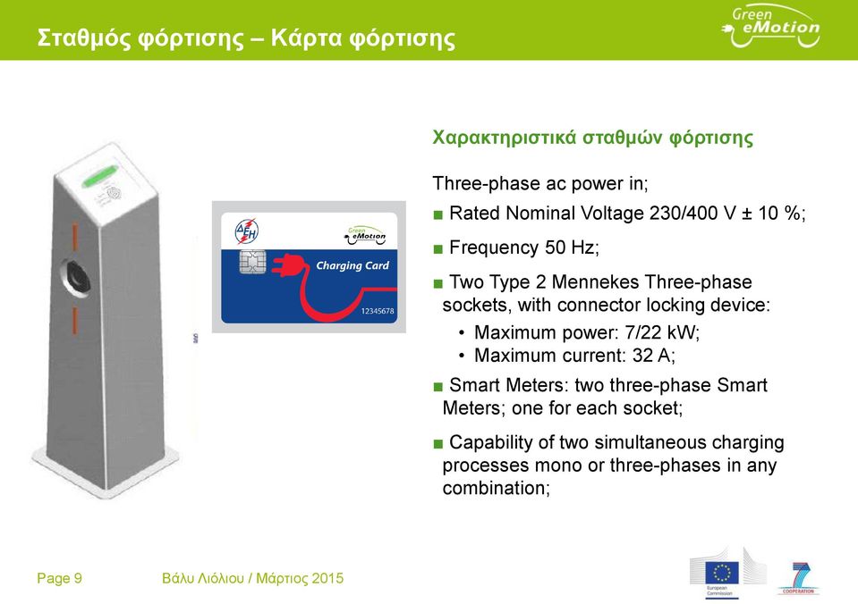 Maximum power: 7/22 kw; Maximum current: 32 A; Smart Meters: two three-phase Smart Meters; one for each socket;