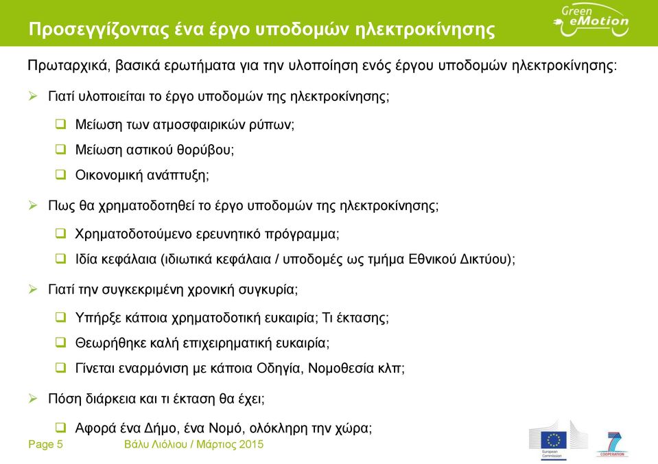 πρόγραμμα; Ιδία κεφάλαια (ιδιωτικά κεφάλαια / υποδομές ως τμήμα Εθνικού Δικτύου); Γιατί την συγκεκριμένη χρονική συγκυρία; Υπήρξε κάποια χρηματοδοτική ευκαιρία; Τι έκτασης; Θεωρήθηκε