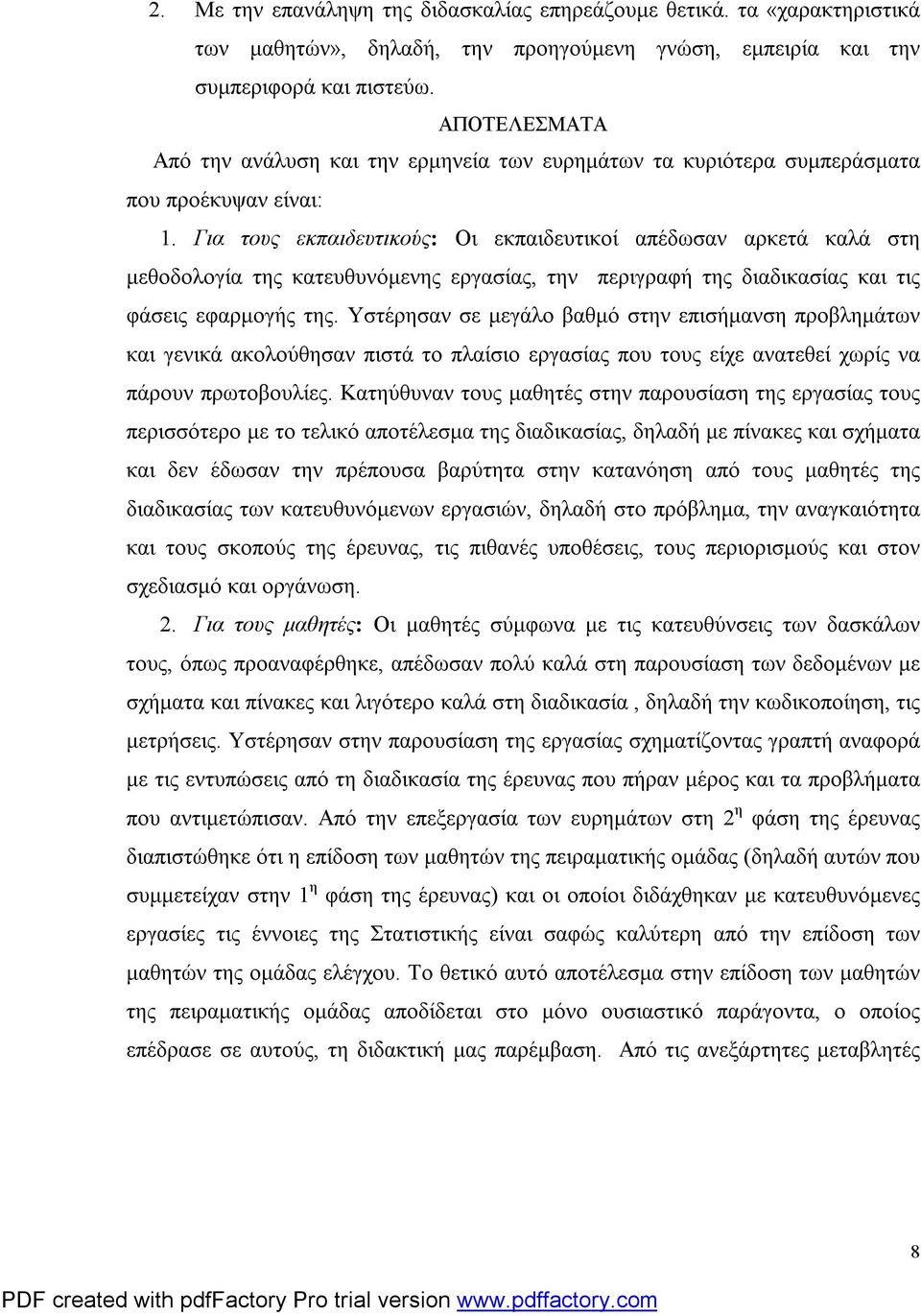 Για τους εκπαιδευτικούς: Οι εκπαιδευτικοί απέδωσαν αρκετά καλά στη μεθοδολογία της κατευθυνόμενης εργασίας, την περιγραφή της διαδικασίας και τις φάσεις εφαρμογής της.