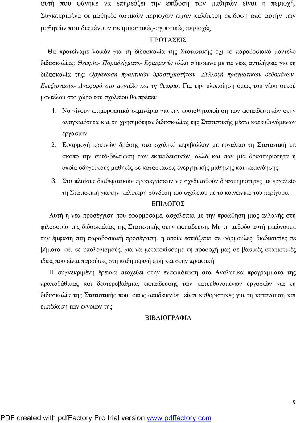 ΠΡΟΤΑΣΕΙΣ Θα προτείναμε λοιπόν για τη διδασκαλία της Στατιστικής όχι το παραδοσιακό μοντέλο διδασκαλίας: Θεωρία- Παραδείγματα- Εφαρμογές αλλά σύμφωνα με τις νέες αντιλήψεις για τη διδασκαλία της: