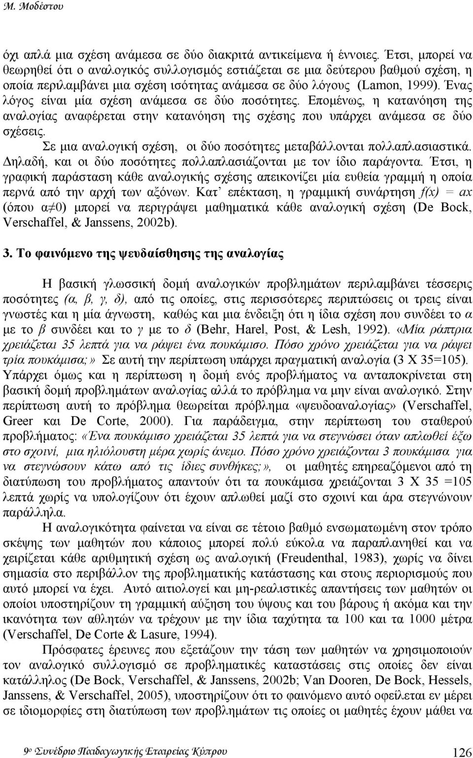 Ένας λόγος είναι µία σχέση ανάµεσα σε δύο ποσότητες. Εποµένως, η κατανόηση της αναλογίας αναφέρεται στην κατανόηση της σχέσης που υπάρχει ανάµεσα σε δύο σχέσεις.