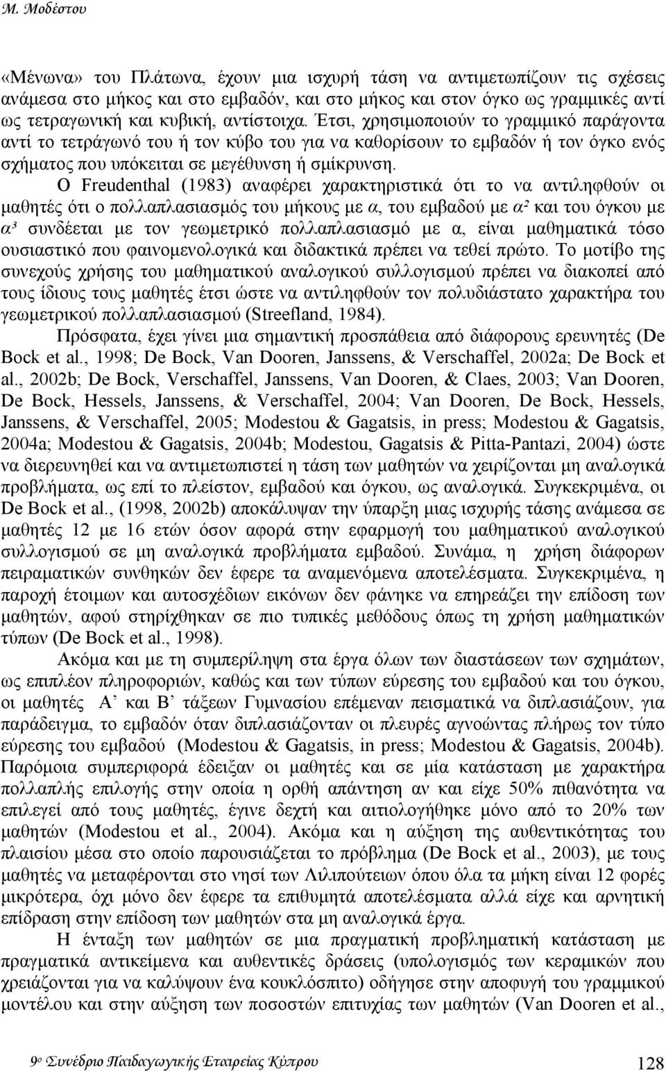 Ο Freudenthal (1983) αναφέρει χαρακτηριστικά ότι το να αντιληφθούν οι µαθητές ότι ο πολλαπλασιασµός του µήκους µε α, του εµβαδού µε α² και του όγκου µε α³ συνδέεται µε τον γεωµετρικό πολλαπλασιασµό