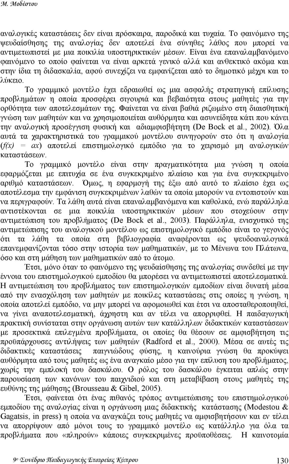 Είναι ένα επαναλαµβανόµενο φαινόµενο το οποίο φαίνεται να είναι αρκετά γενικό αλλά και ανθεκτικό ακόµα και στην ίδια τη διδασκαλία, αφού συνεχίζει να εµφανίζεται από το δηµοτικό µέχρι και το λύκειο.