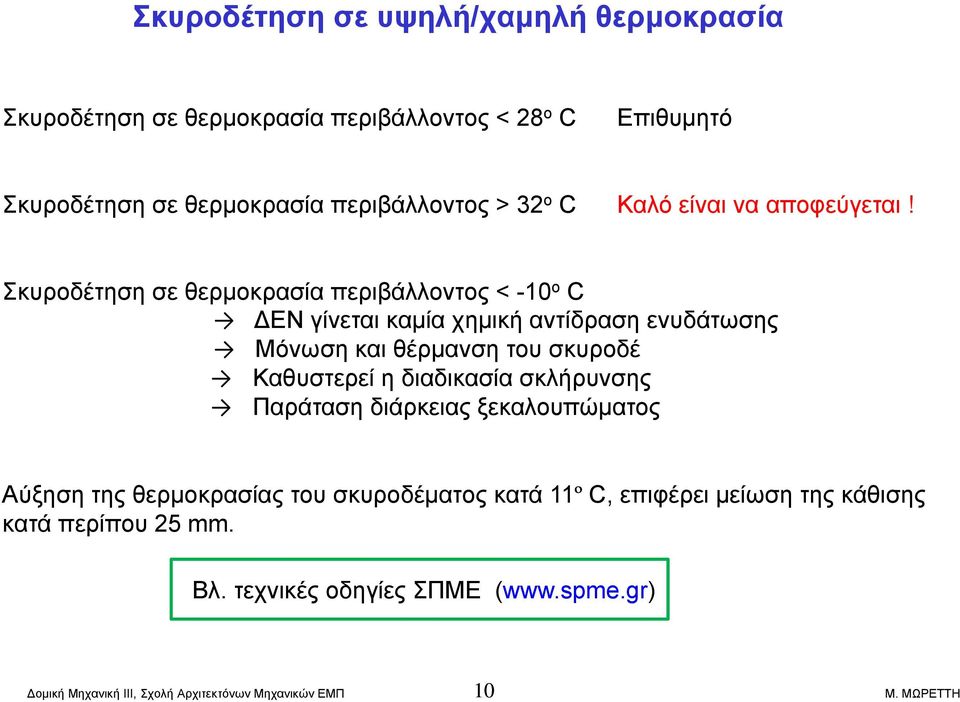 Σκυροδέτηση σε θερμοκρασία περιβάλλοντος <-10 ο C ΕΝ γίνεται καμία χημική αντίδραση ενυδάτωσης Μόνωση και θέρμανση του σκυροδέ