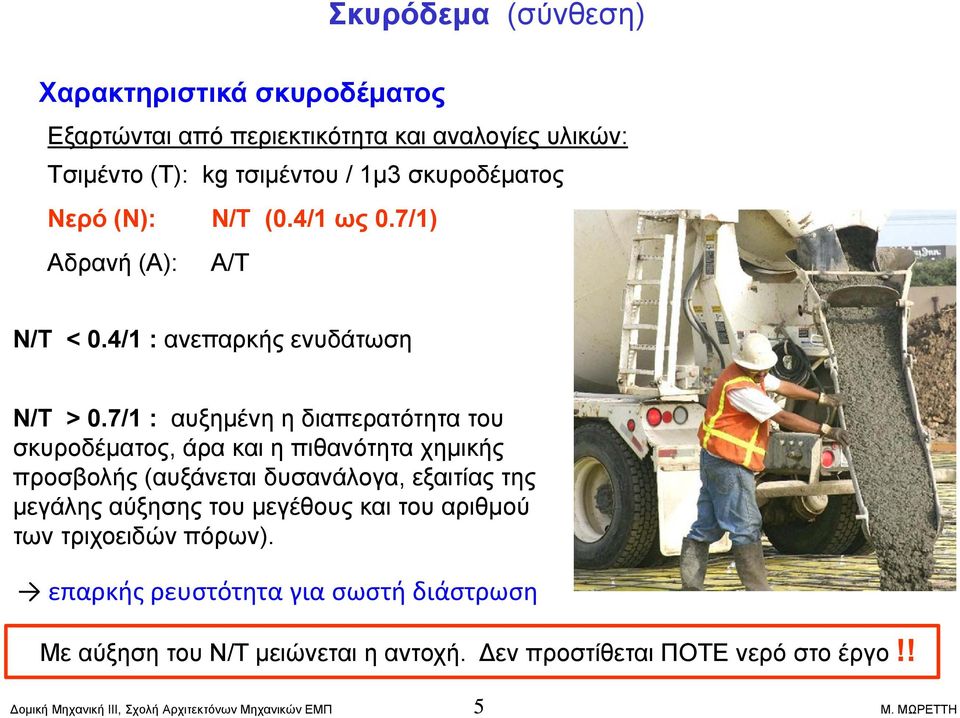 7/1 : αυξημένη η διαπερατότητα του σκυροδέματος, άρα και η πιθανότητα χημικής προσβολής (αυξάνεται δυσανάλογα, εξαιτίας της μεγάλης