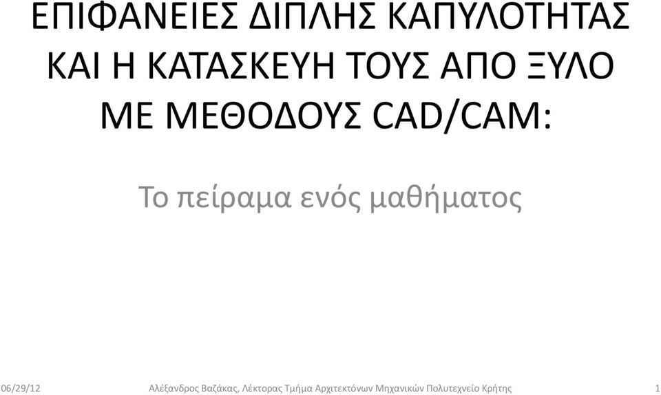 ΚΑΤΑΣΚΕΥΗ ΤΟΥΣ ΑΠΟ ΞΥΛΟ ΜΕ