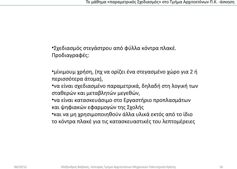 παραμετρικά, δηλαδή στη λογική των σταθερών και μεταβλητών μεγεθών, να είναι κατασκευάσιμο στο Εργαστήριο προπλασμάτων και