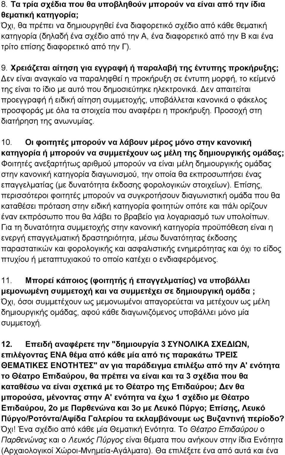 Χρειάζεται αίτηση για εγγραφή ή παραλαβή της έντυπης προκήρυξης; Δεν είναι αναγκαίο να παραληφθεί η προκήρυξη σε έντυπη μορφή, το κείμενό της είναι το ίδιο με αυτό που δημοσιεύτηκε ηλεκτρονικά.