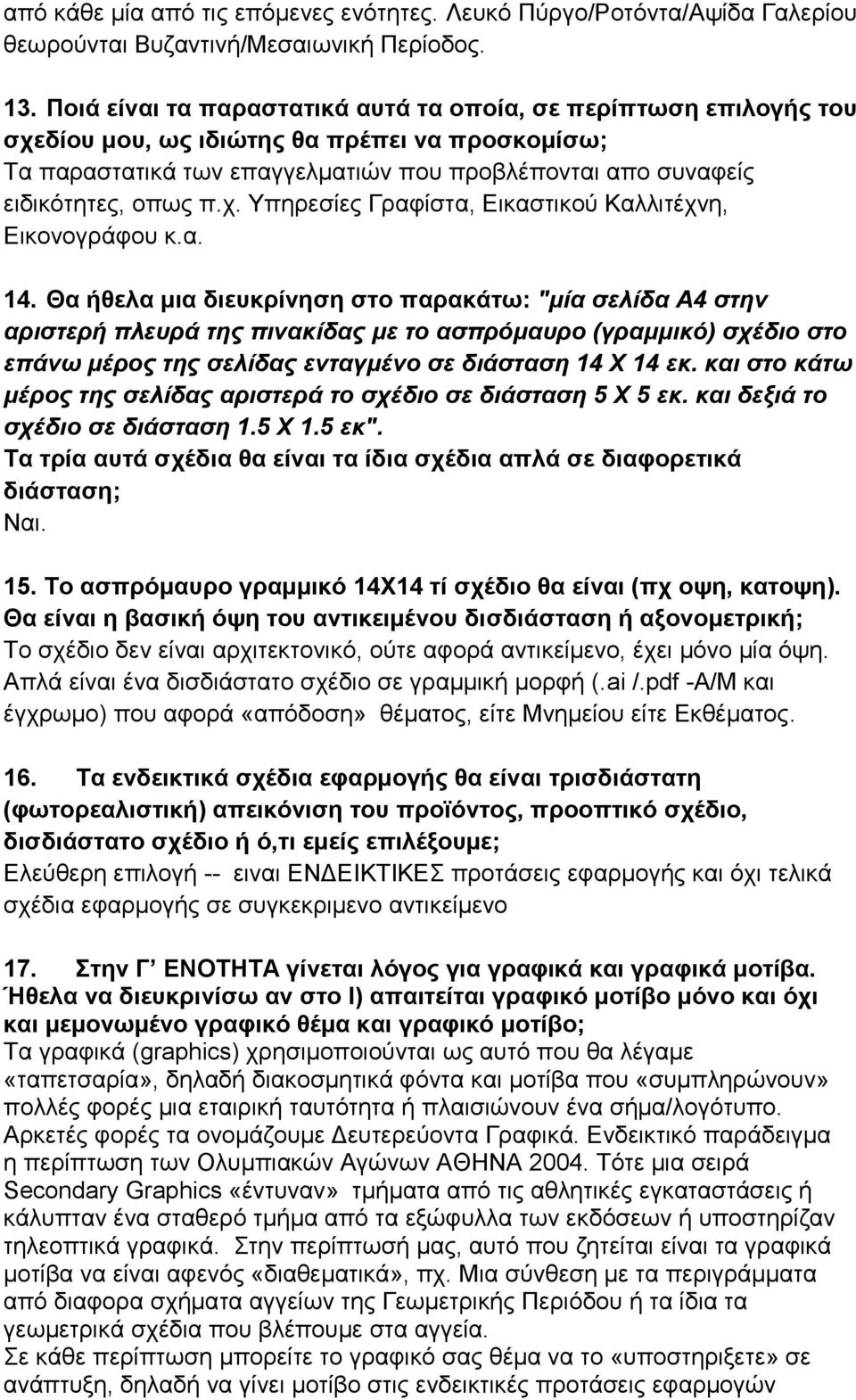 χ. Υπηρεσίες Γραφίστα, Εικαστικού Καλλιτέχνη, Εικονογράφου κ.α. 14.