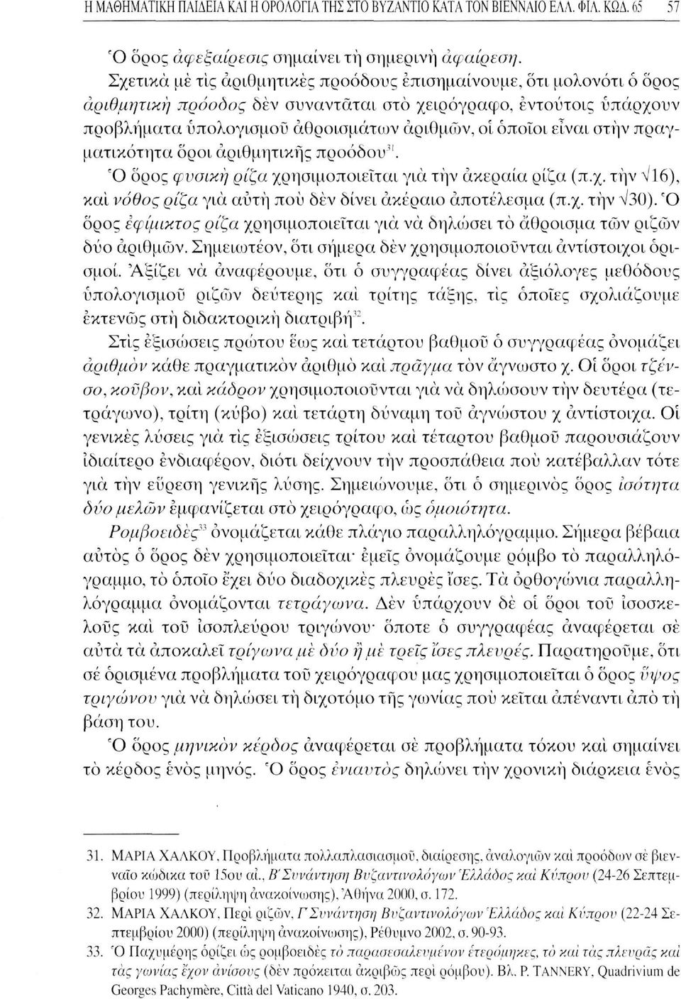 στην πραγματικότητα οροί αριθμητικής προόδου". Ό όρος φυσική ρίζα χρησιμοποιείται για τήν άκεραία ρίζα (π.χ. τήν Vl6), και νόθος ρίζα για αυτή πού δέν δίνει ακέραιο αποτέλεσμα (π.χ. τήν Λ/30).