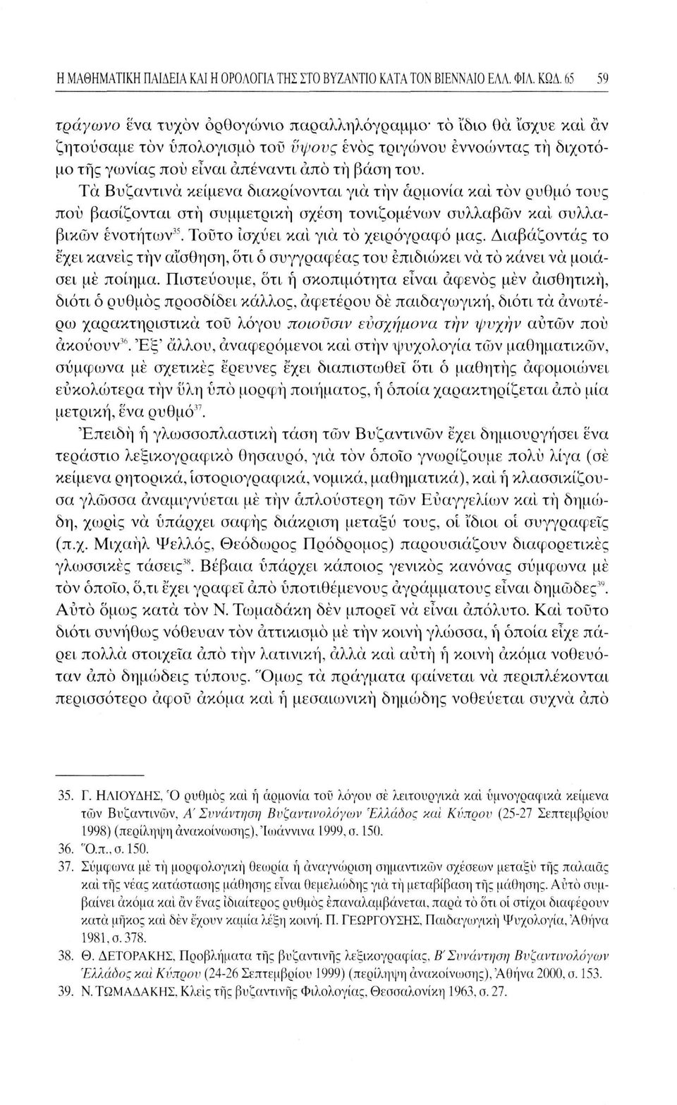 Τα Βυζαντινά κείμενα διακρίνονται για την αρμονία και τον ρυθμό τους πού βασίζονται στη συμμετρική σχέση τονιζομένων συλλαβών και συλλαβικών ενοτήτων 3 '. Τούτο ισχύει και για το χειρόγραφο μας.