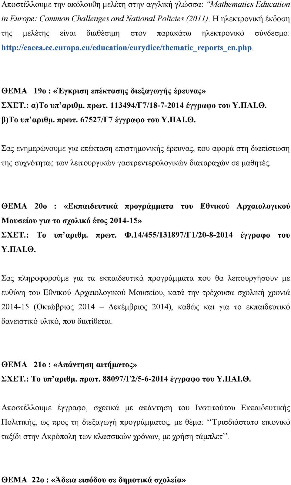 ΘΕΜΑ 19ο : «Έγκριση επέκτασης διεξαγωγής έρευνας» ΣΧΕΤ.: α)το υπ αριθμ. πρωτ. 113494/Γ7/18-7-2014 έγγραφο του Υ.ΠΑΙ.Θ. β)το υπ αριθμ. πρωτ. 67527/Γ7 έγγραφο του Υ.ΠΑΙ.Θ. Σας ενημερώνουμε για επέκταση επιστημονικής έρευνας, που αφορά στη διαπίστωση της συχνότητας των λειτουργικών γαστρεντερολογικών διαταραχών σε μαθητές.